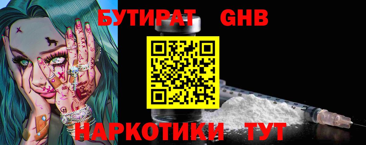 Бутират GHB Муром